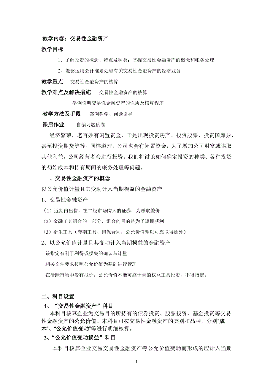 交易性的金融资产教案_第1页