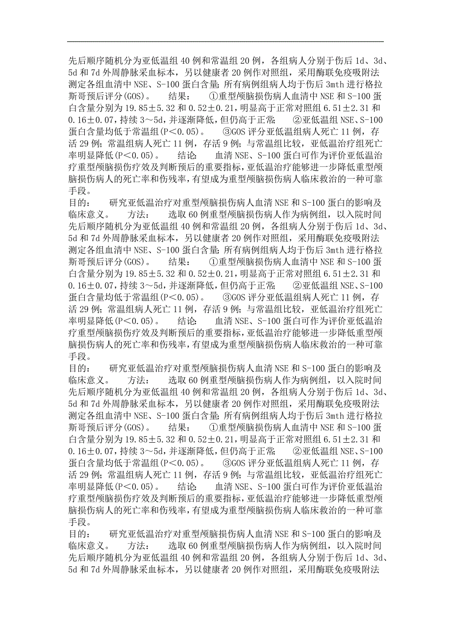 亚低温对重型颅脑损伤患者血清nse、s-100蛋白含量的影响_第4页