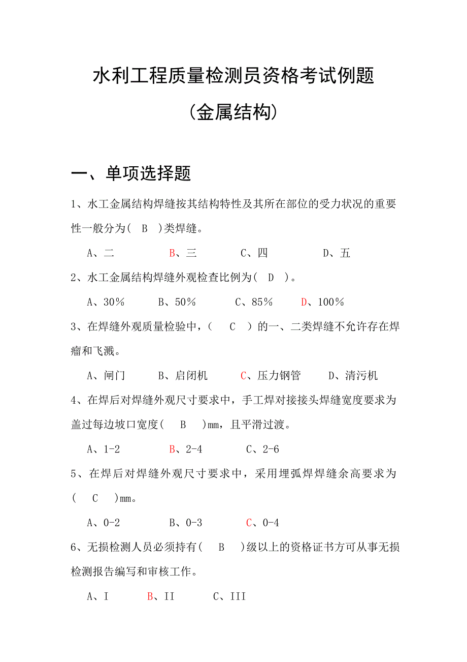 水利水电质量检测员金属结构例题(DOC)_第1页