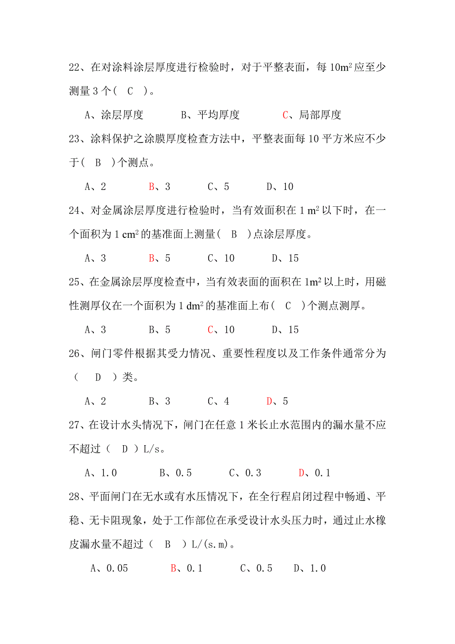 水利水电质量检测员金属结构例题(DOC)_第4页