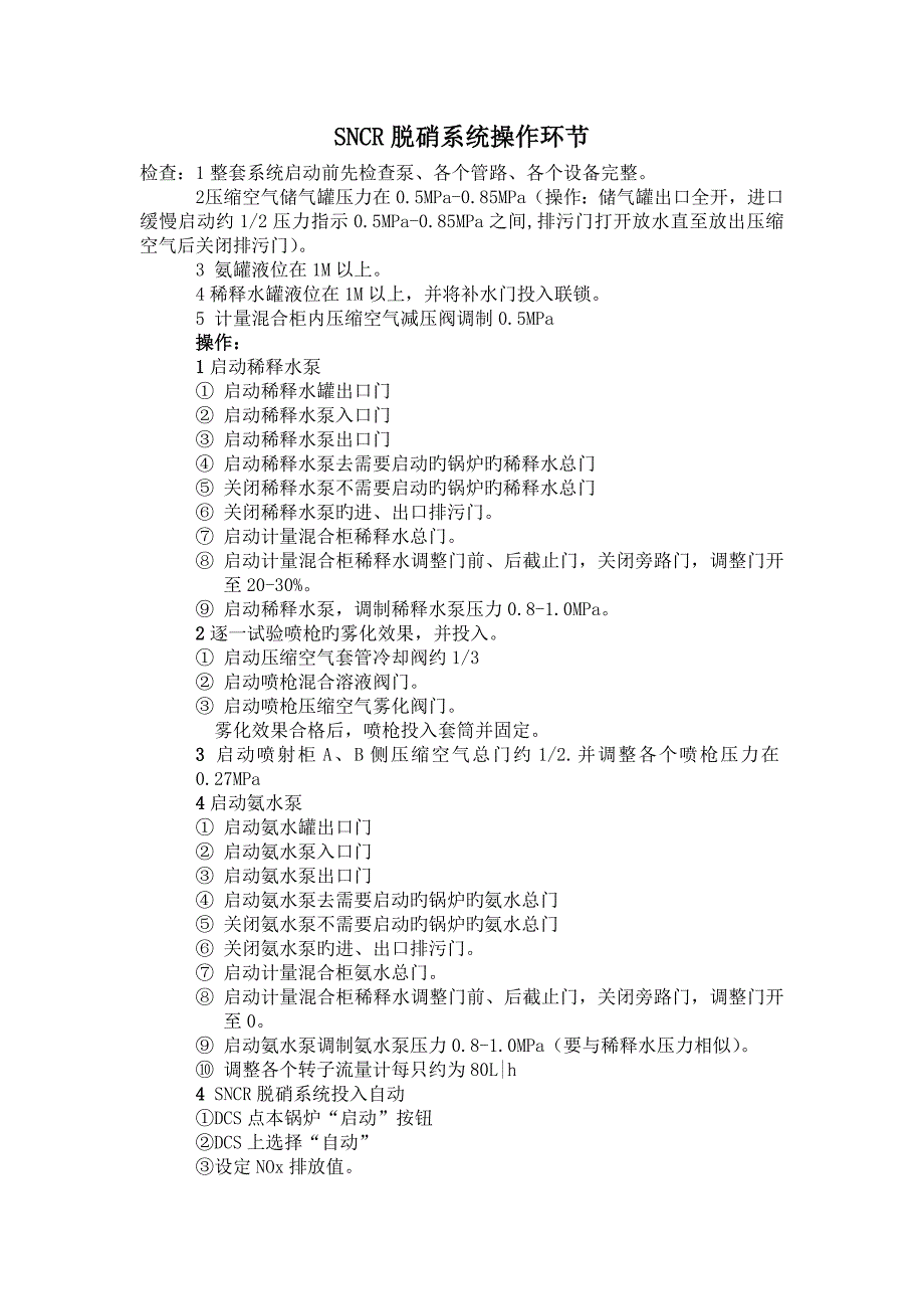 SNCR脱硝系统操作步骤_第1页