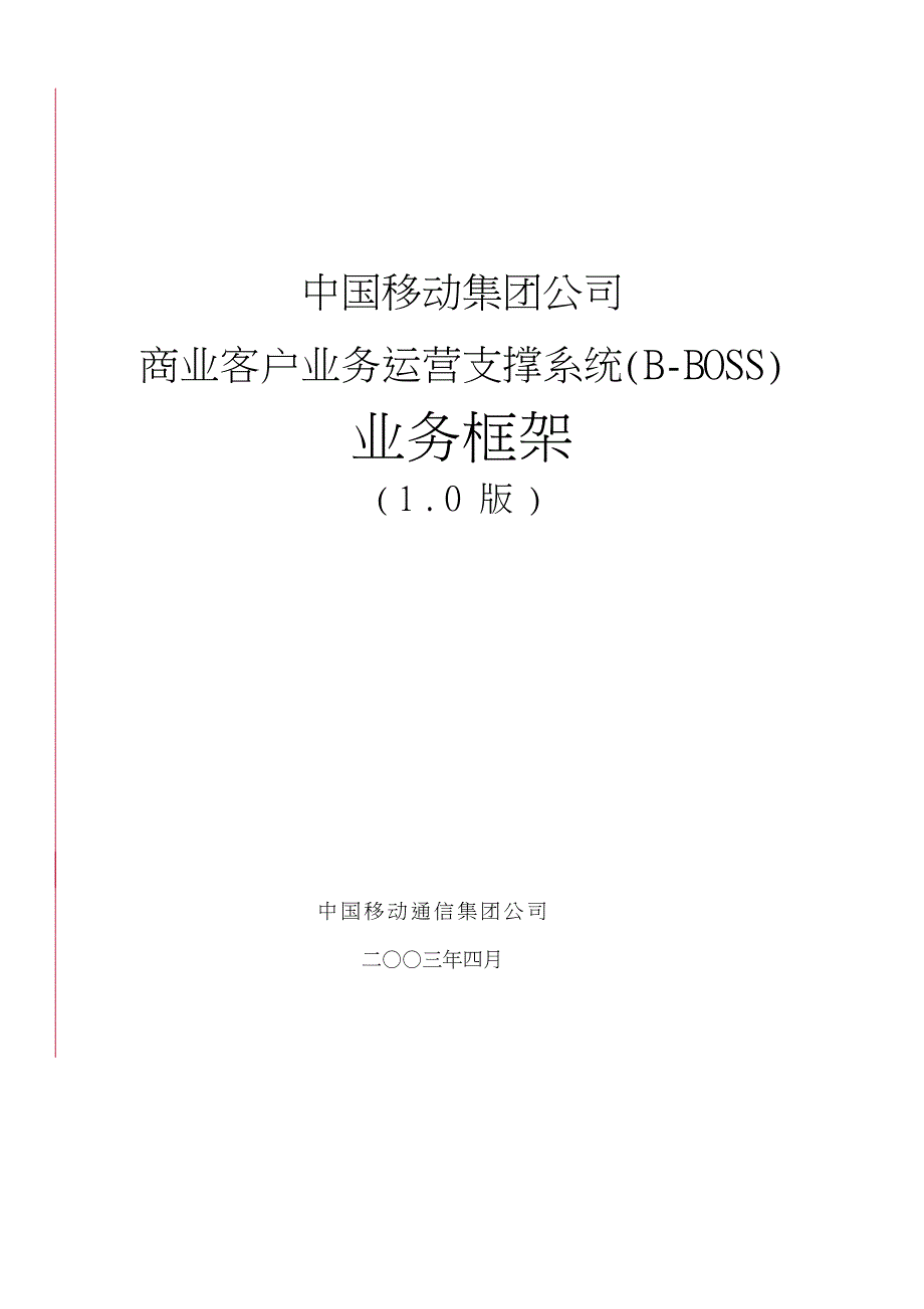 中国移动商业客户业务运营支撑框架_第1页