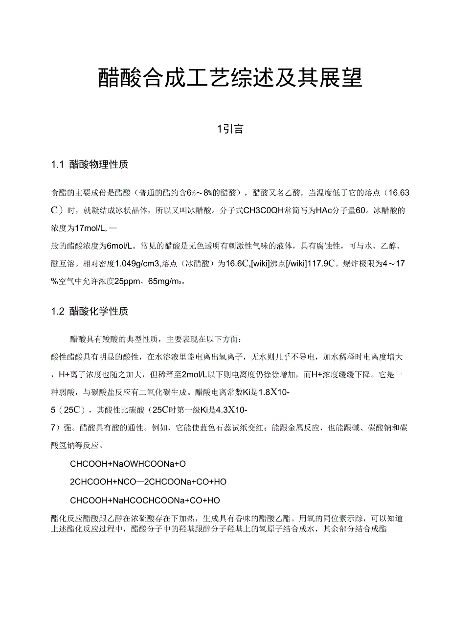 醋酸合成工艺综述及其展望_第1页