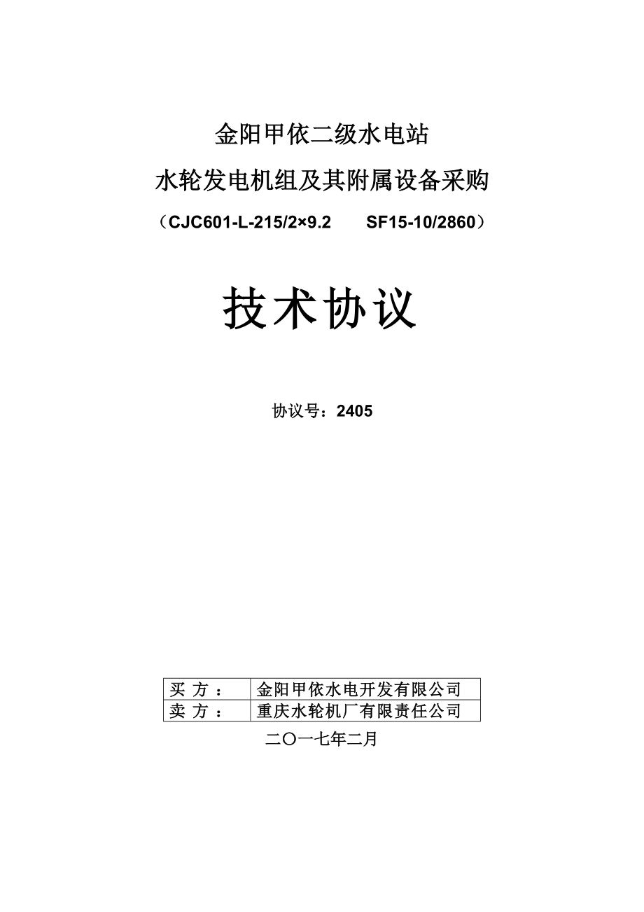 金阳甲依二级水电站水轮发电机组技术协议_第1页