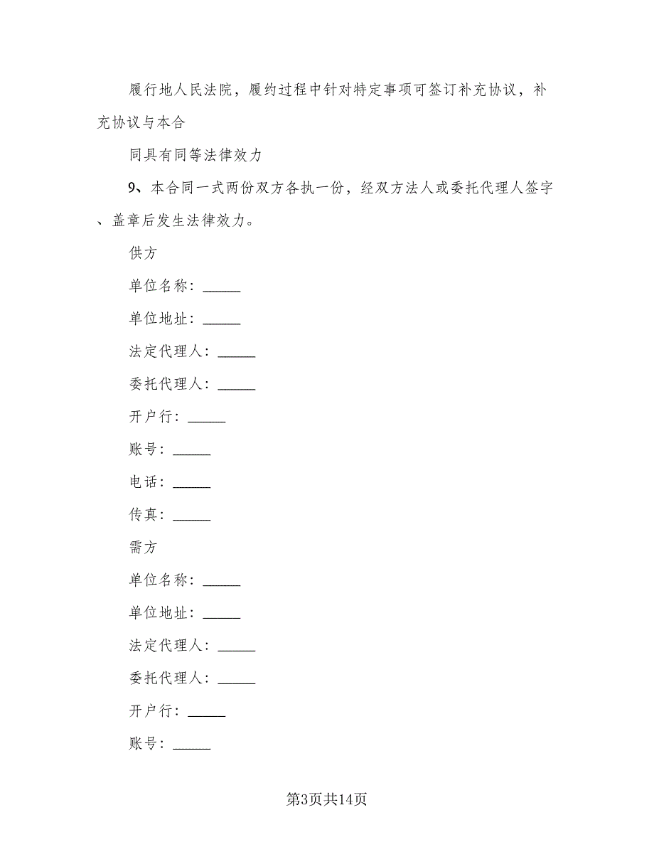 公司买卖合同模板（四篇）.doc_第3页