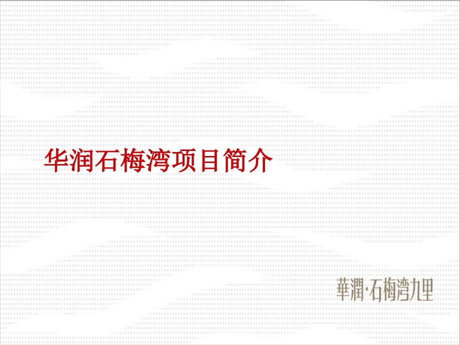 海南华润石梅湾九里项目资料PPT课件_第1页