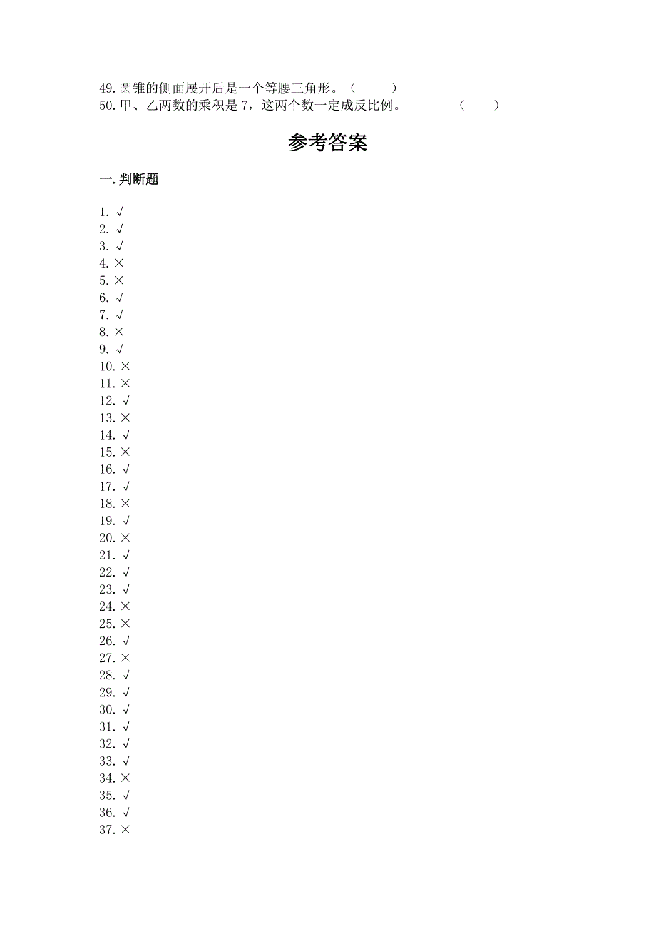 六年级下册数学期末考试真题-判断题50道含答案(达标题).docx_第3页