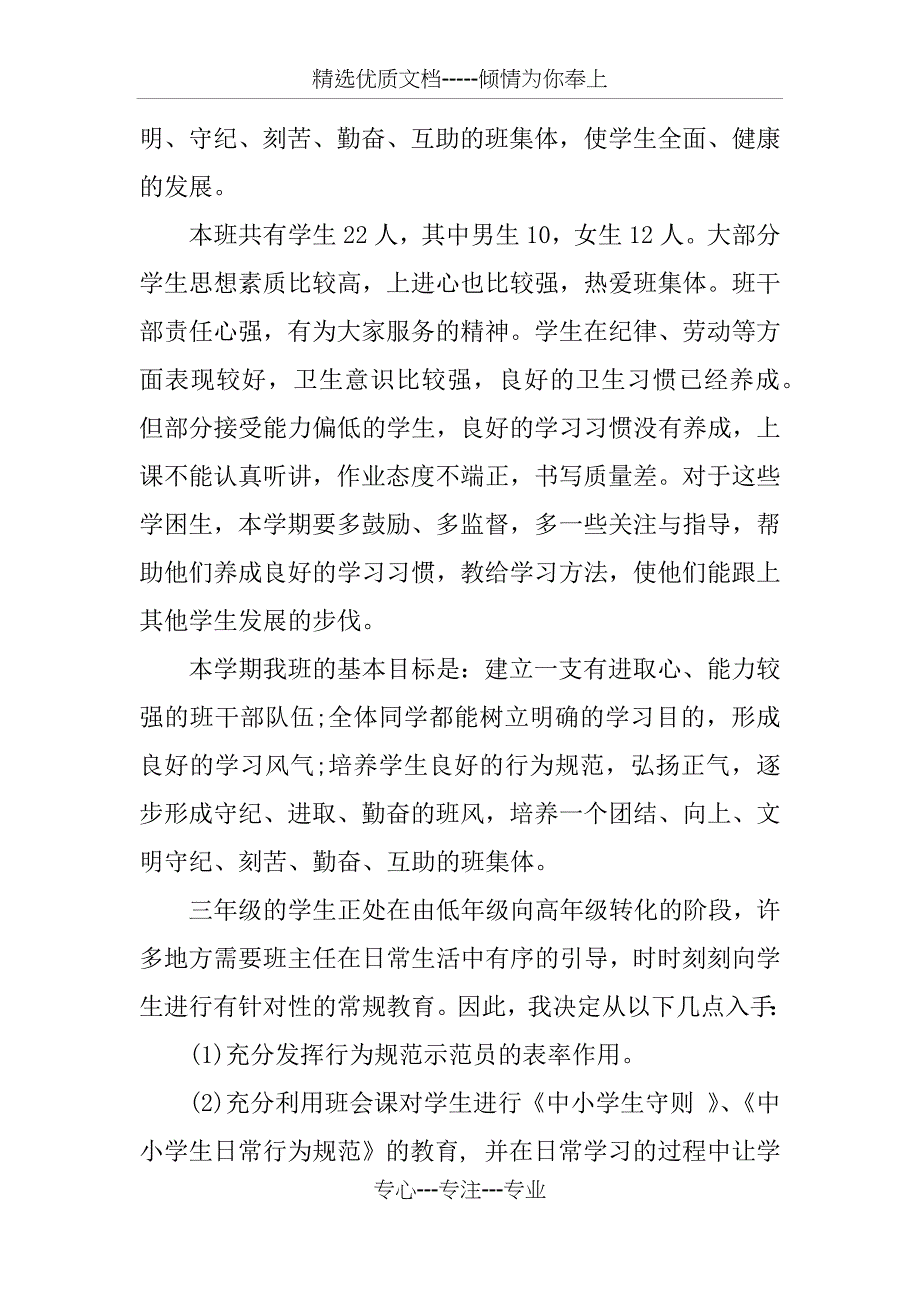 三年级上学期班主任工作计划_第3页