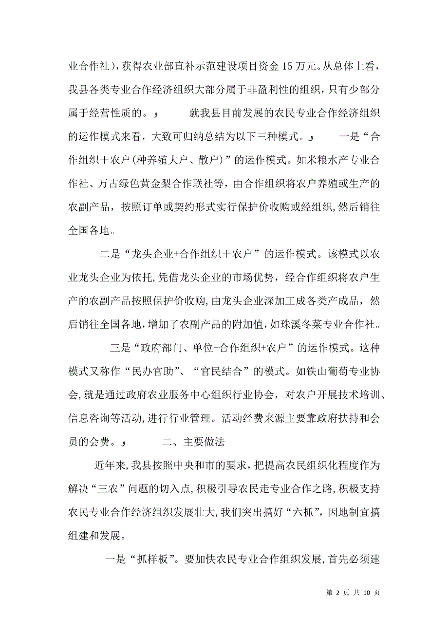 农民专业合作经济组织建设情况_第2页