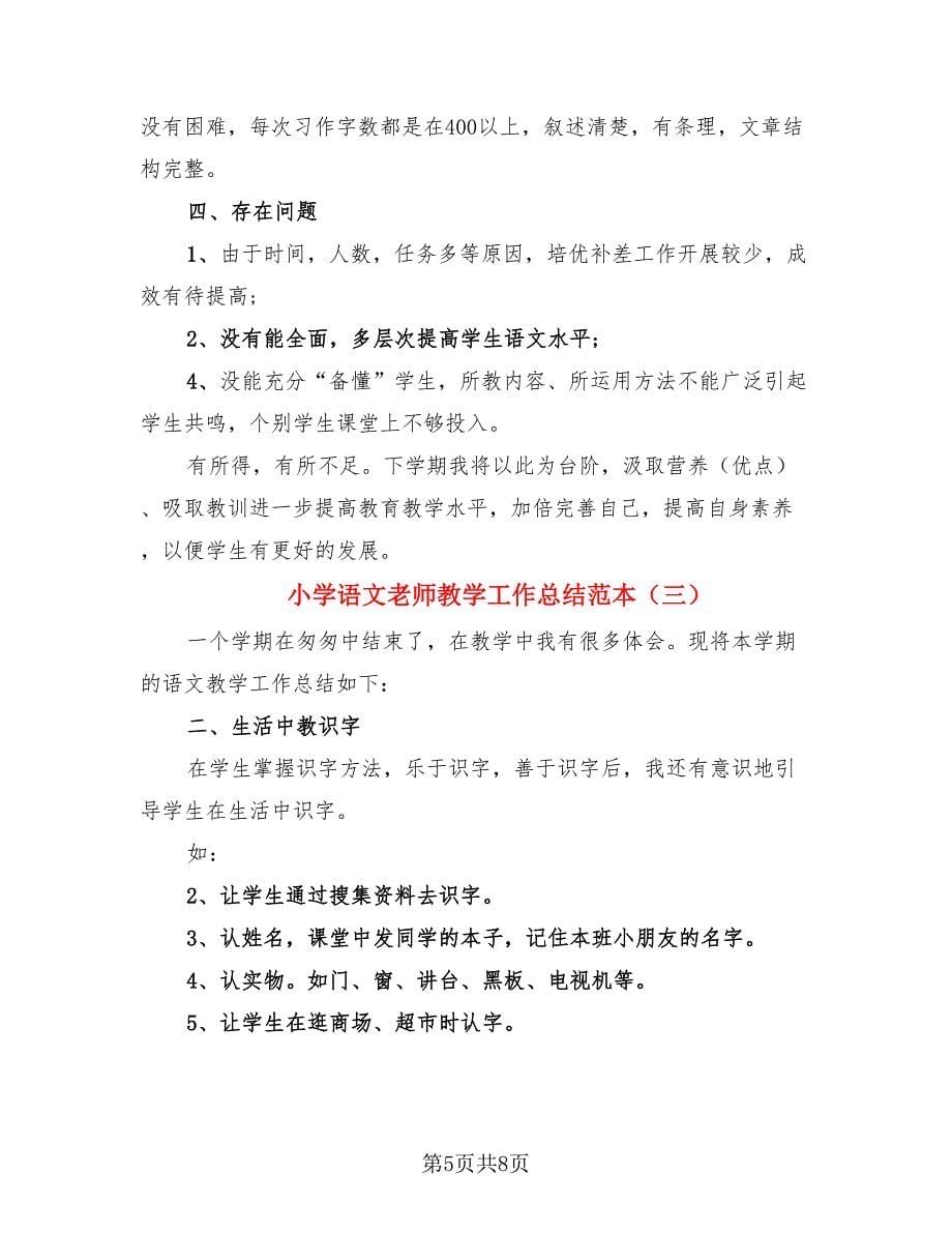 小学语文老师教学工作总结范本（4篇）.doc_第5页