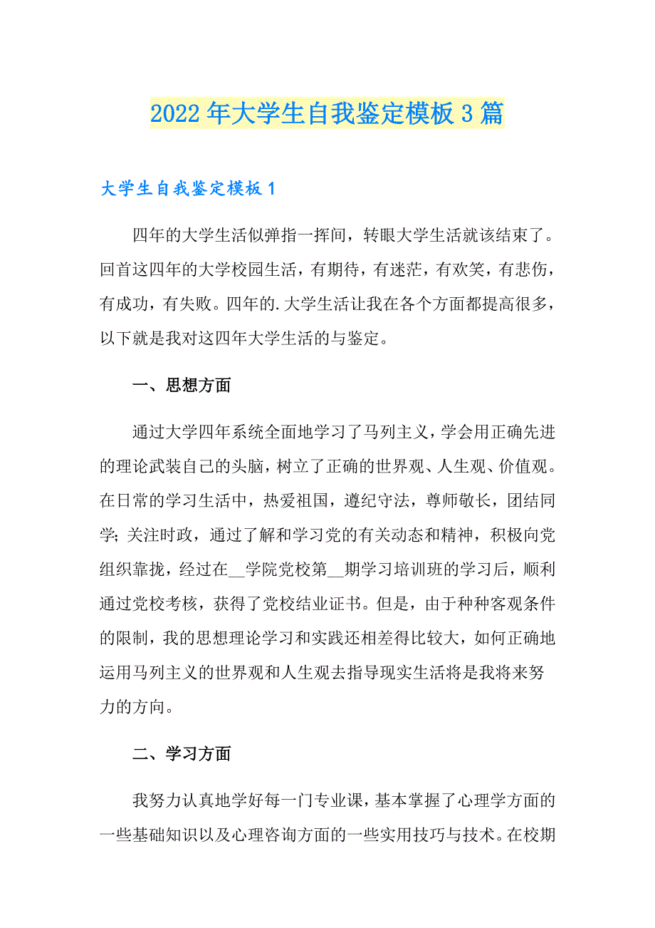 2022年大学生自我鉴定模板3篇_第1页