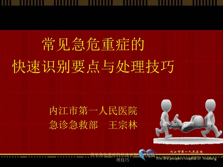 常见急危重症的快速识别要点与处理技巧课件_第1页