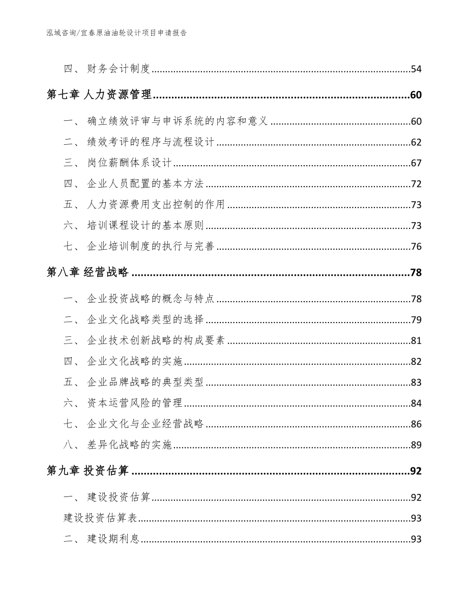 宜春原油油轮设计项目申请报告模板范本_第4页