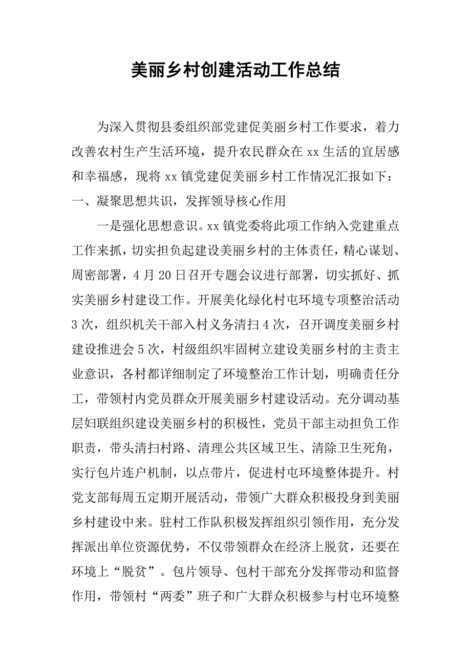 美丽乡村创建活动工作总结_第1页