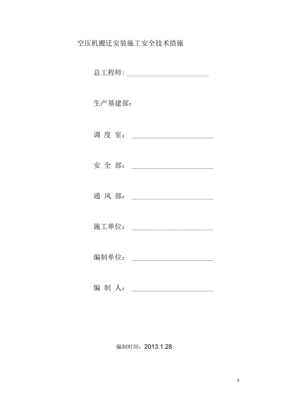 空压机搬迁安装施工安全技术措施解析_第3页