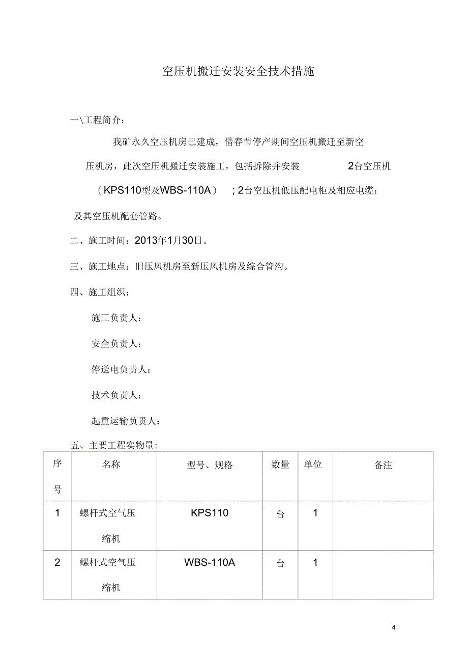 空压机搬迁安装施工安全技术措施解析_第4页