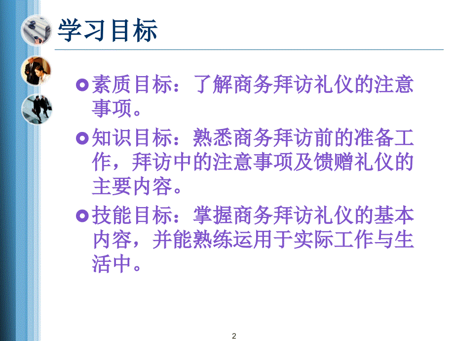 商务拜访礼仪ppt课件_第2页