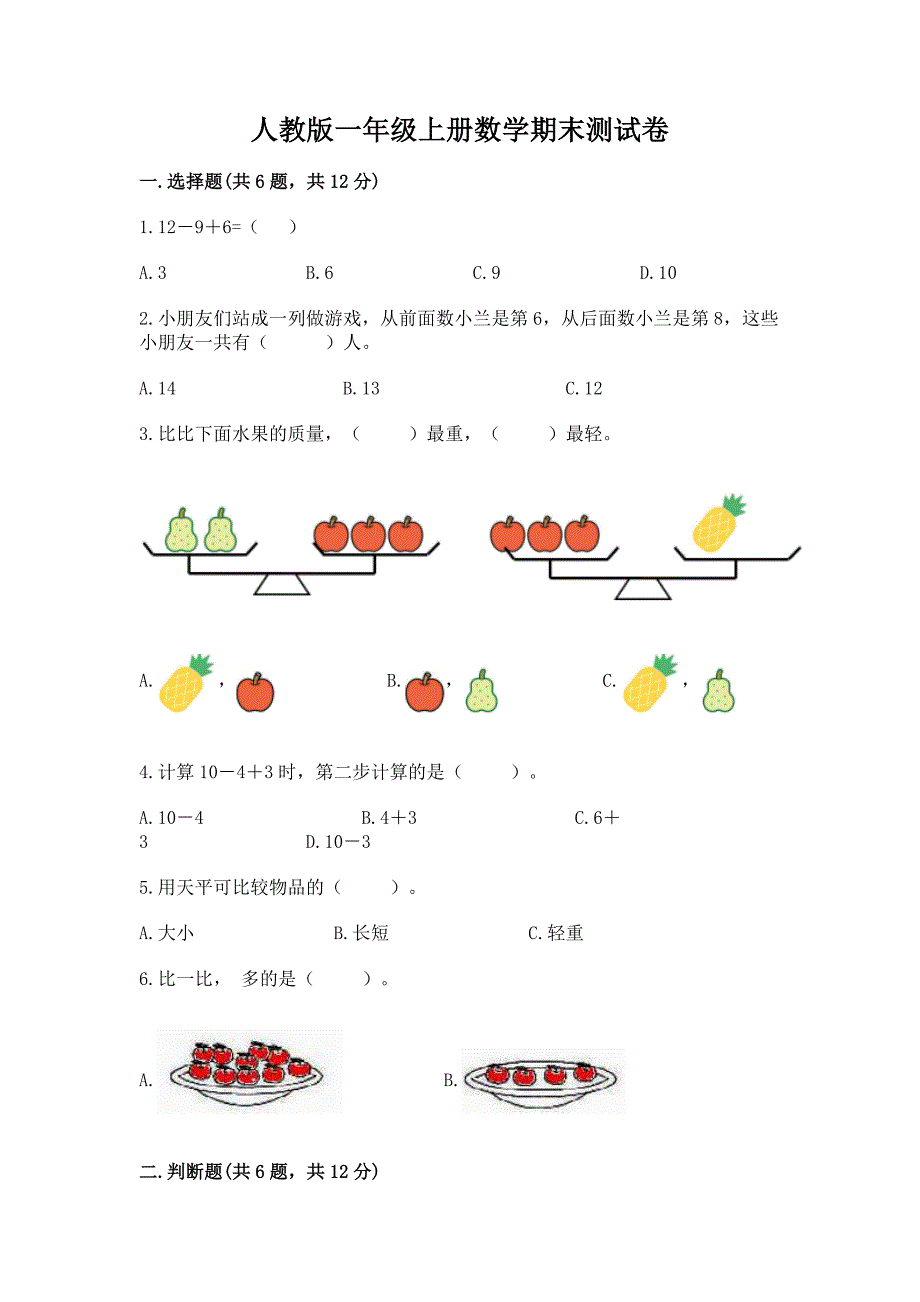 人教版一年级上册数学期末测试卷(研优卷).docx_第1页