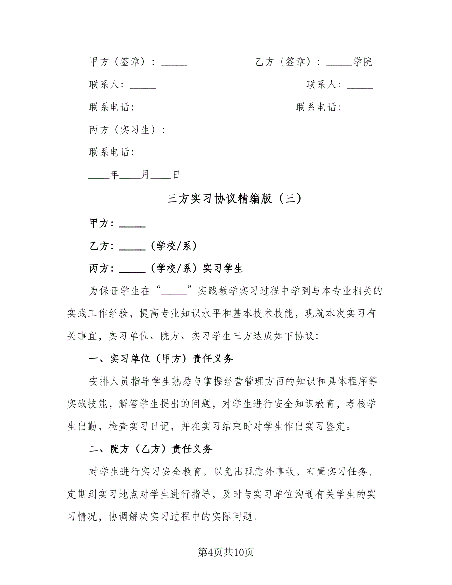 三方实习协议精编版（6篇）.doc_第4页