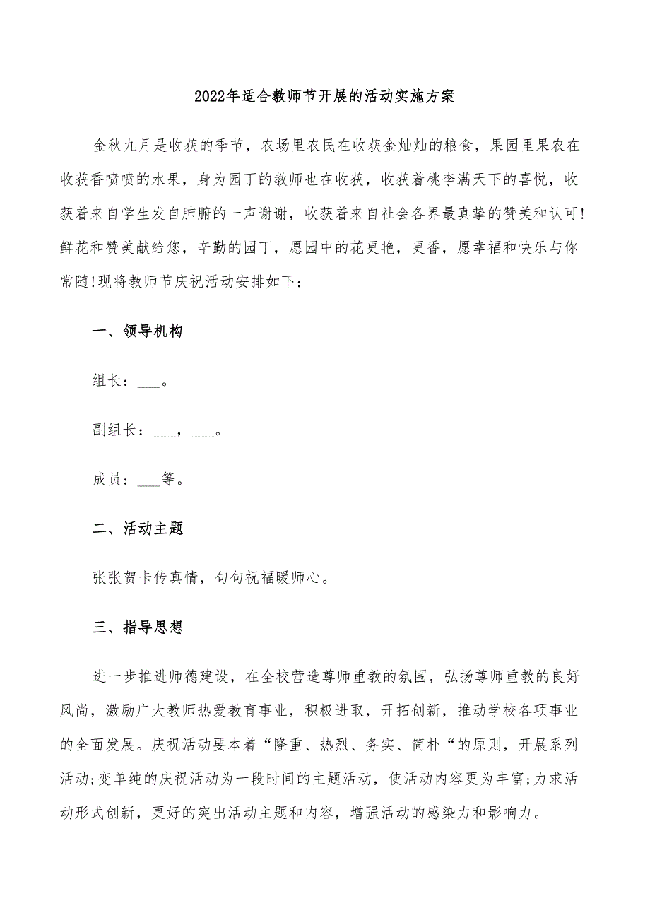 2022年适合教师节开展的活动实施方案_第1页