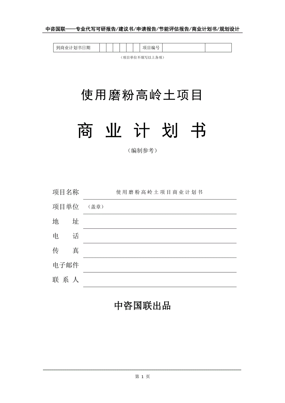 使用磨粉高岭土项目商业计划书写作模板-定制_第2页