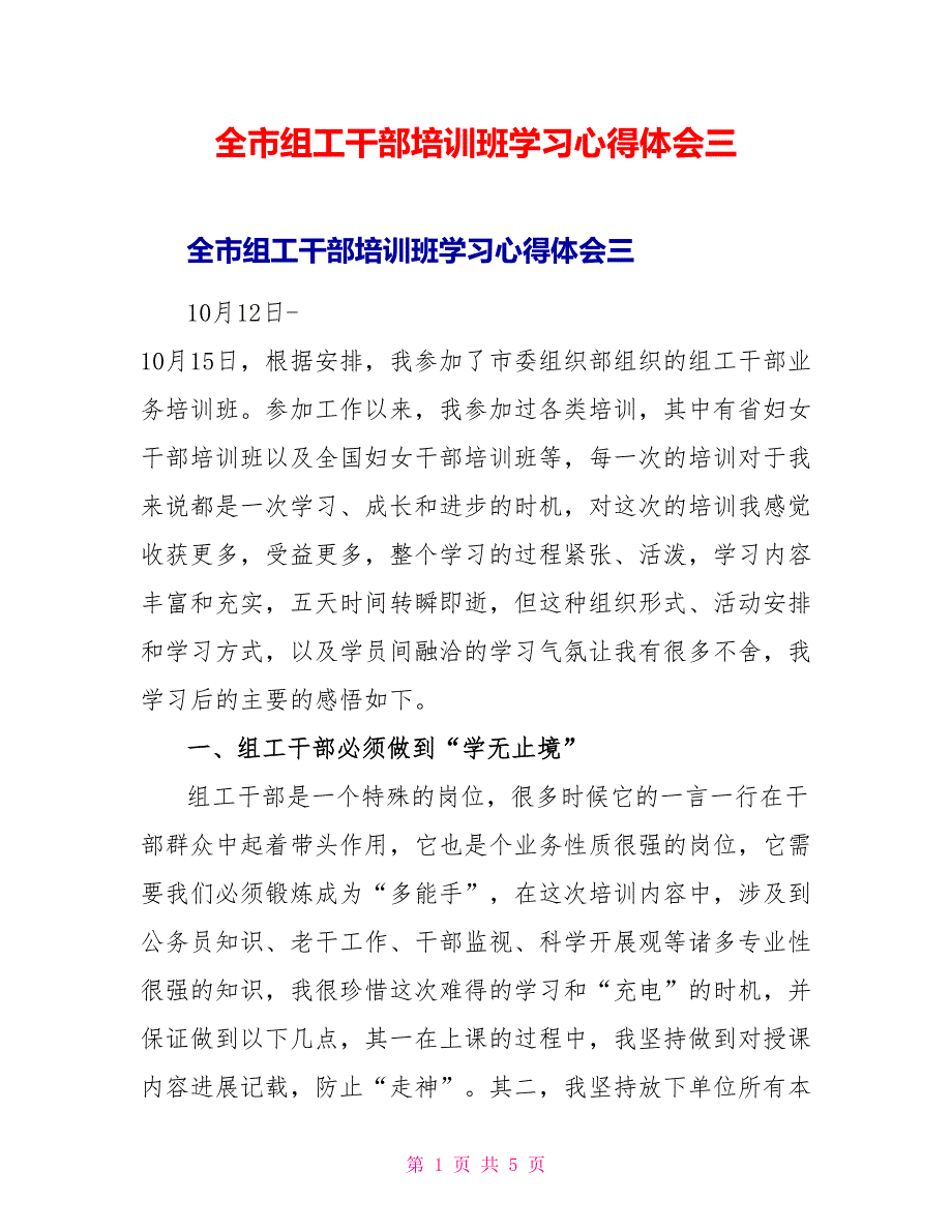 全市组工干部培训班学习心得体会三_第1页