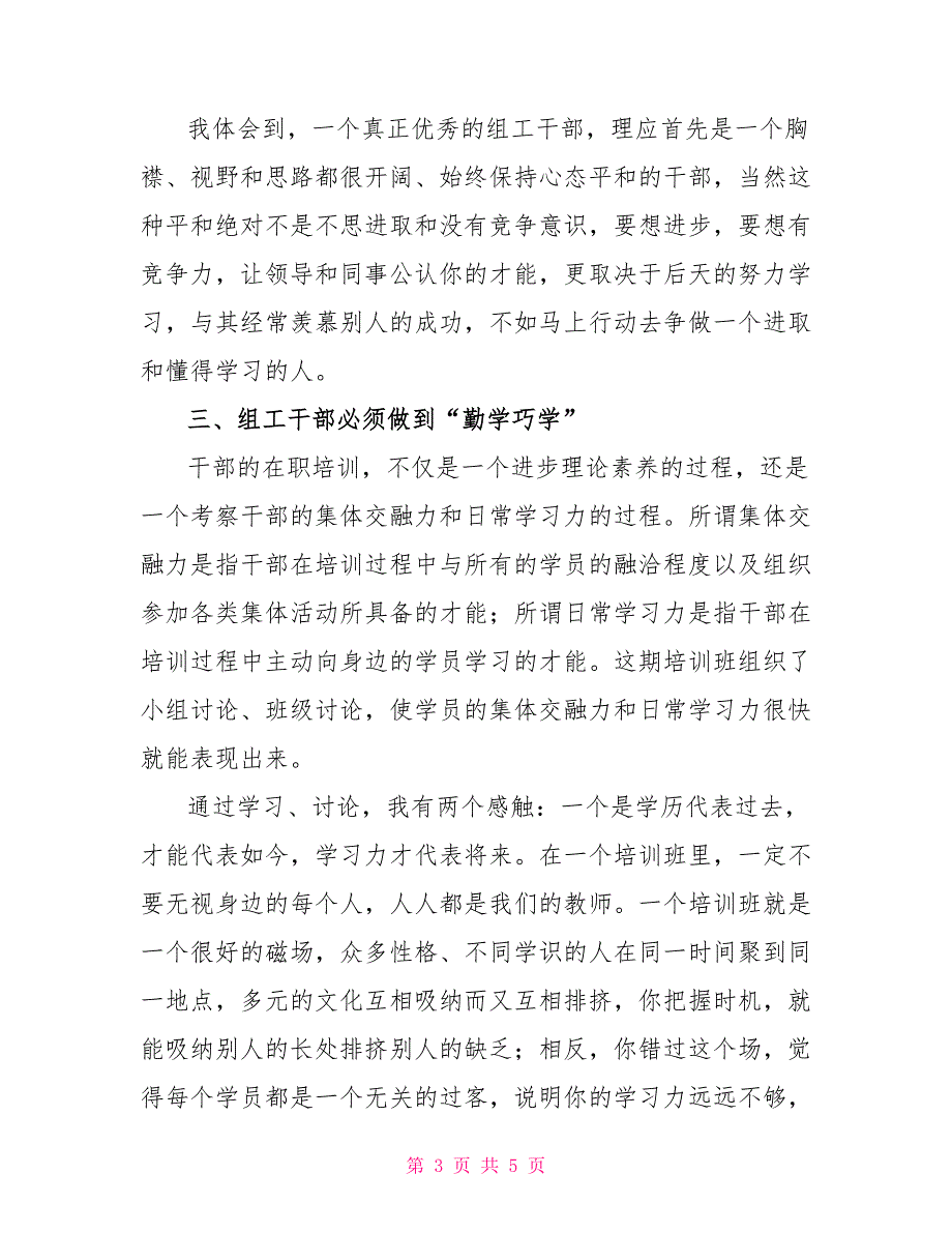 全市组工干部培训班学习心得体会三_第3页