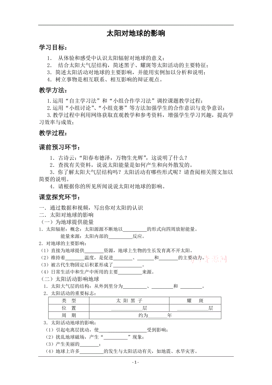 《太阳对地球的影响》教学设计——山东潍坊四中张征.doc_第1页