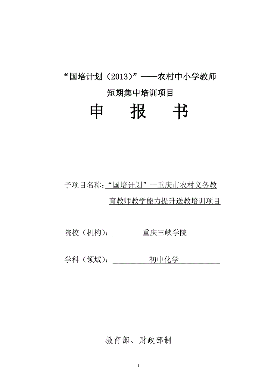 国培项目农村中学学科教师短期集中培训(中学化学)sc_第1页