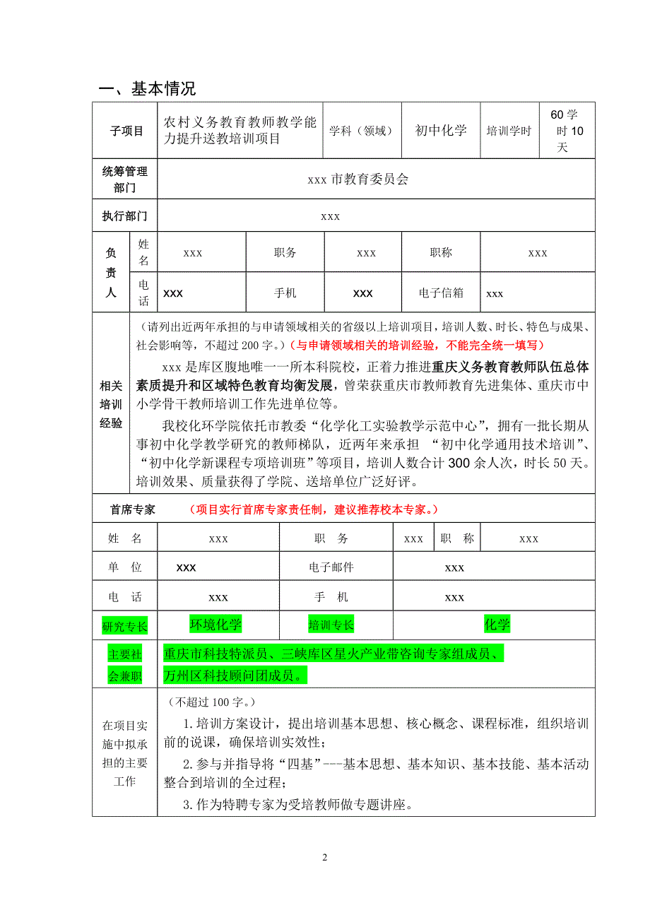 国培项目农村中学学科教师短期集中培训(中学化学)sc_第2页