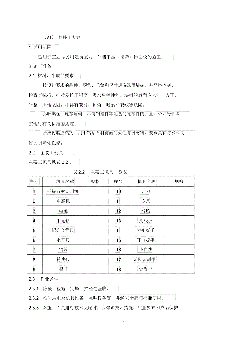 干挂瓷砖施工工艺精编版_第2页