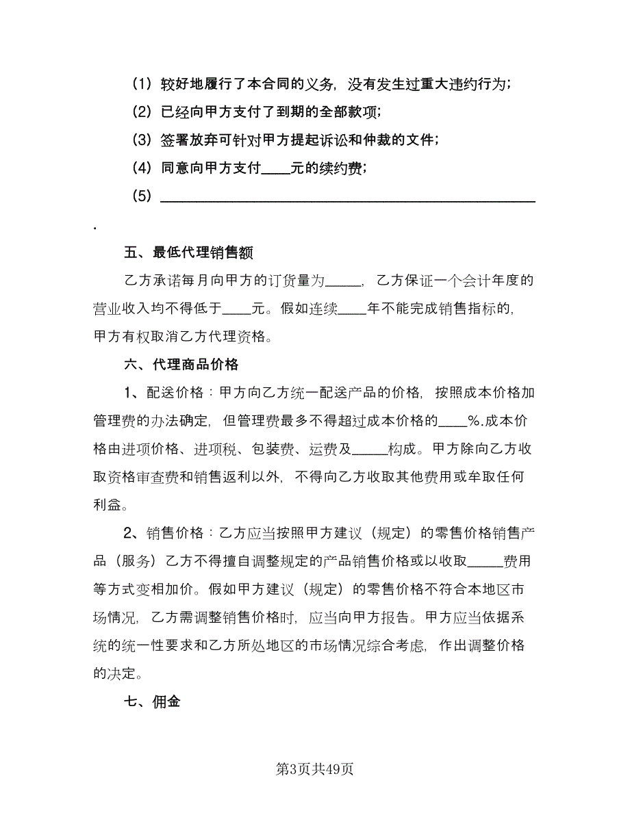 产品销售代理合同协议书电子版（九篇）_第3页