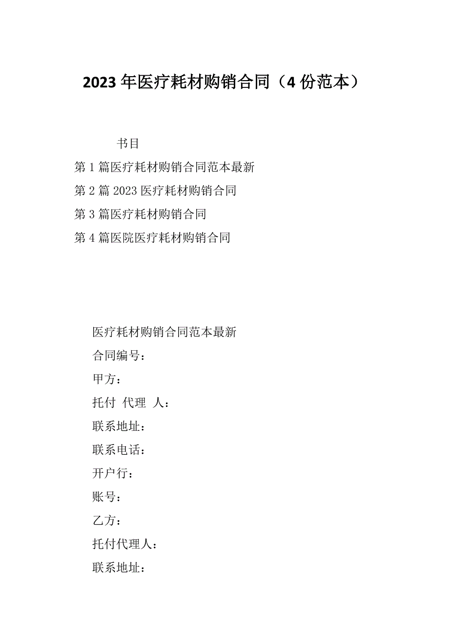 2023年医疗耗材购销合同（4份范本）_第1页