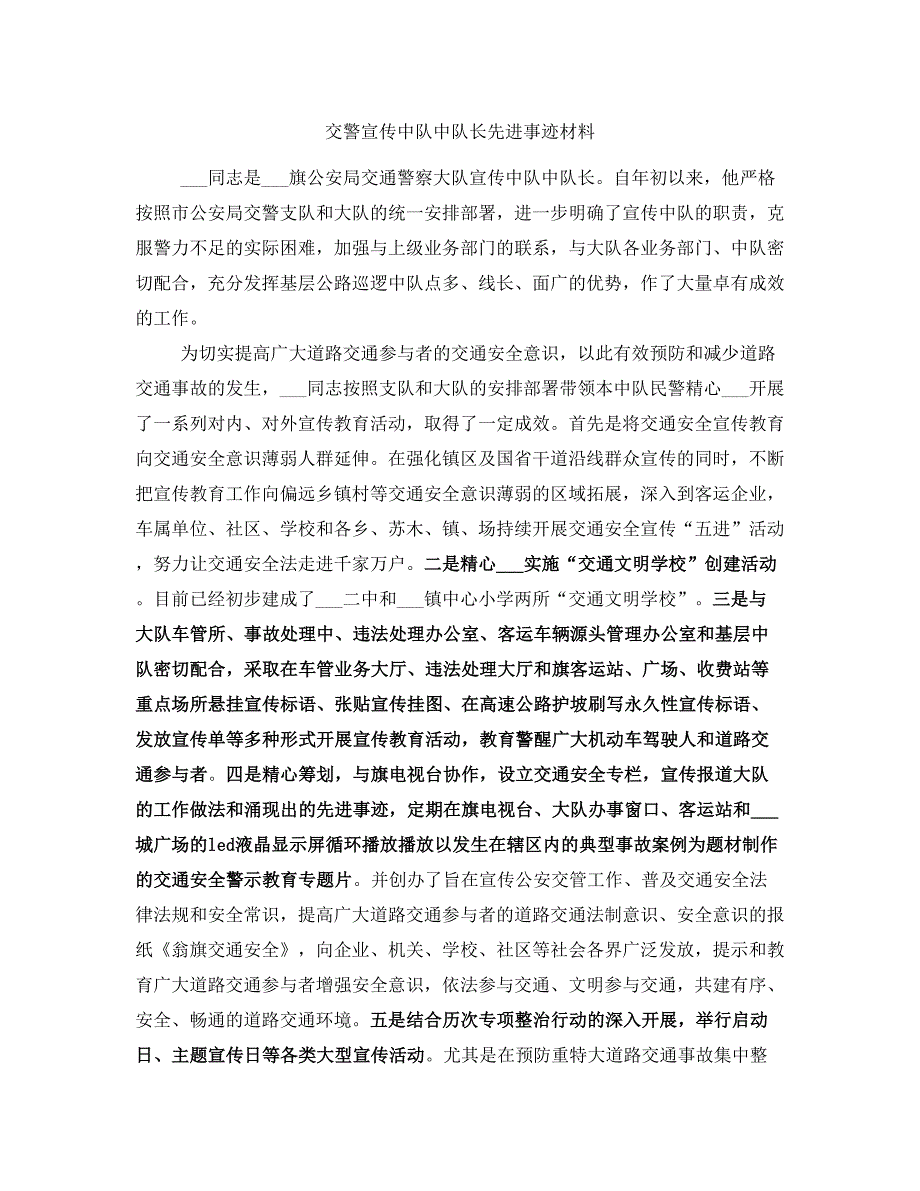 交警宣传中队中队长先进事迹材料_第1页