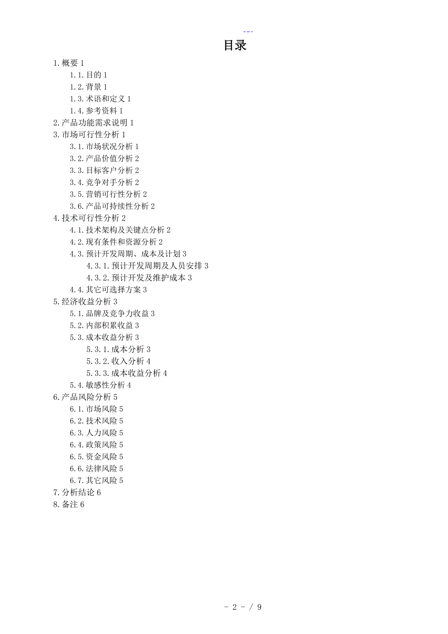 某某-可行性方案报告书(新产品开发)_第3页