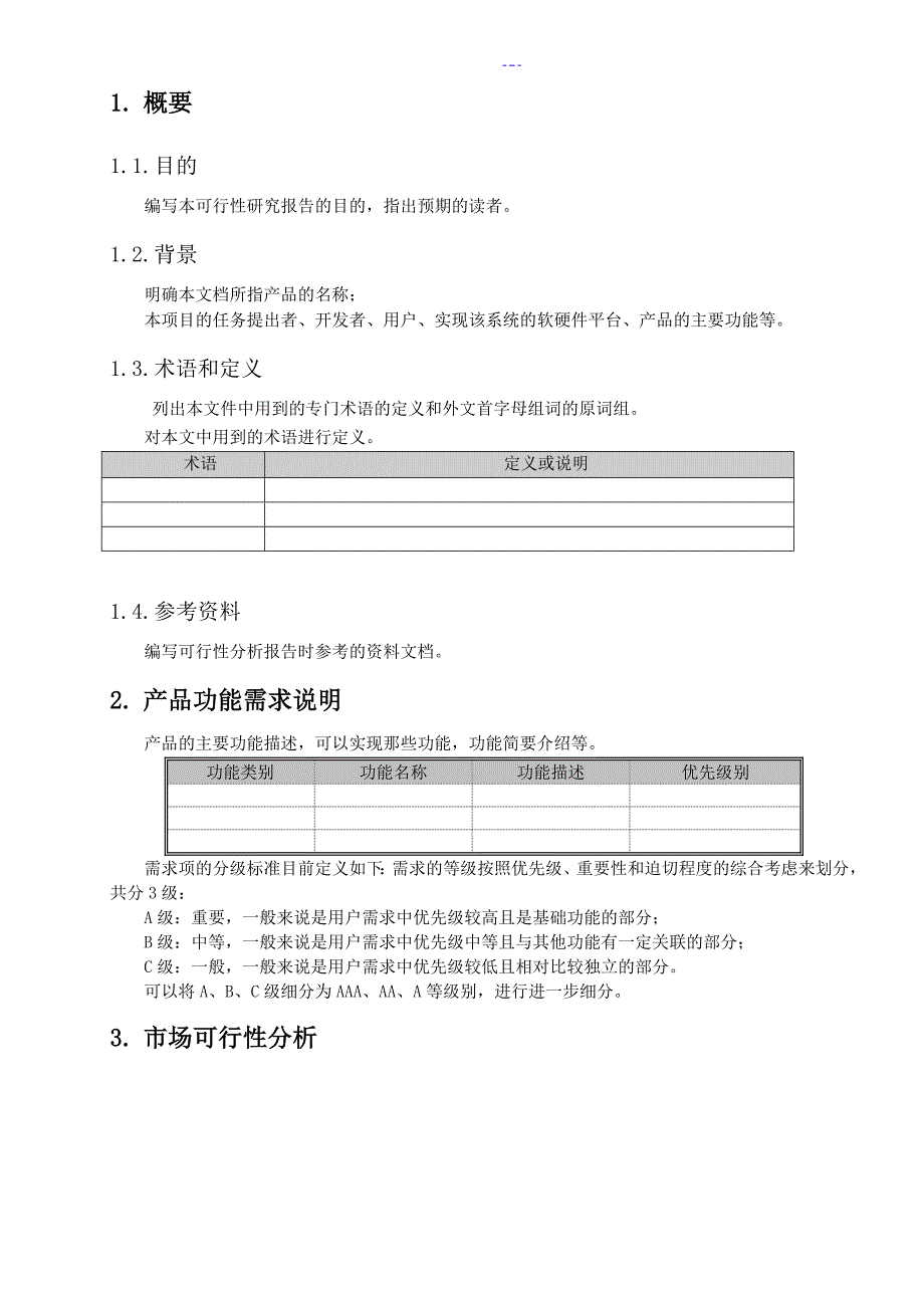 某某-可行性方案报告书(新产品开发)_第4页