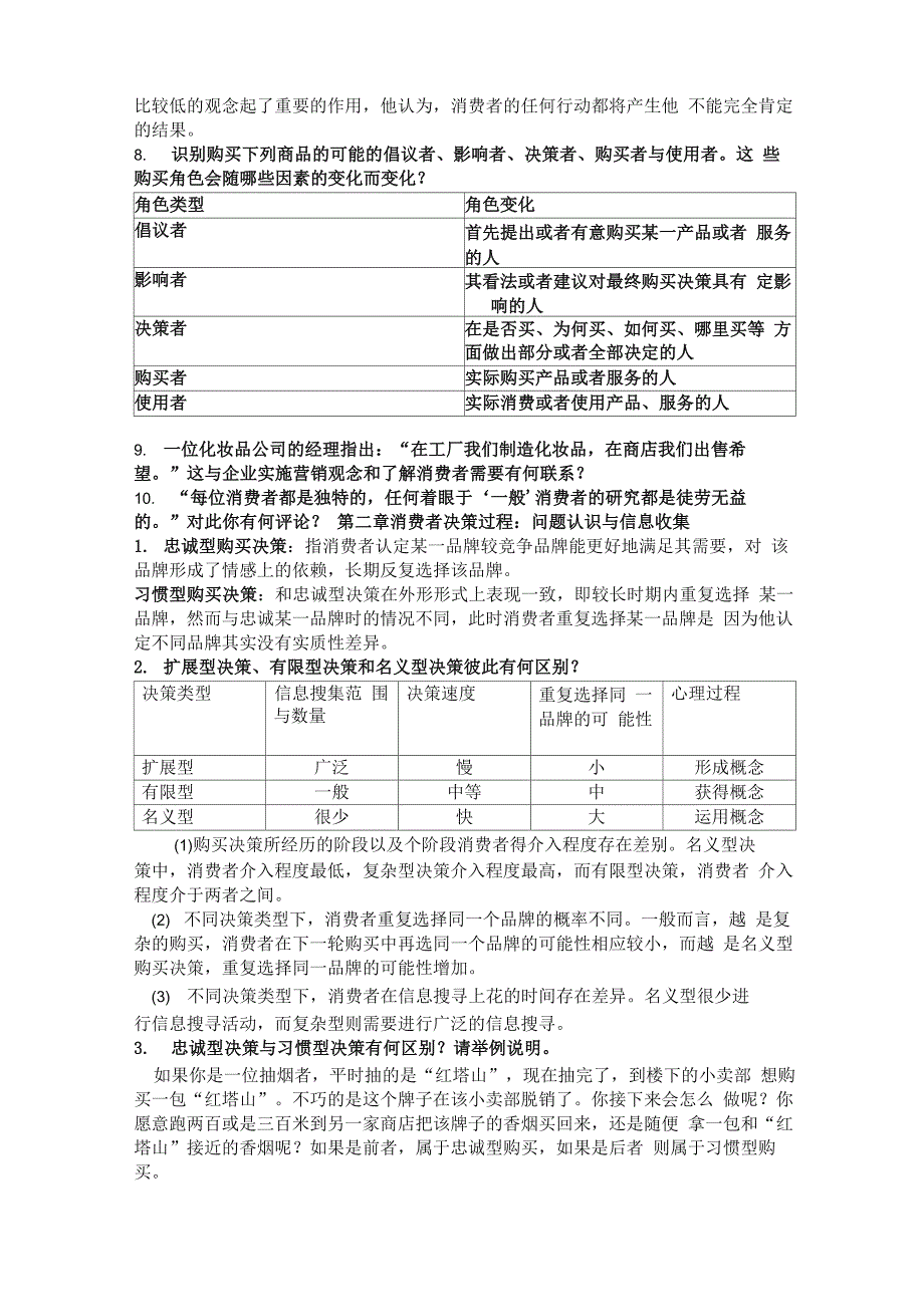 消费者行为学复习资料_第2页