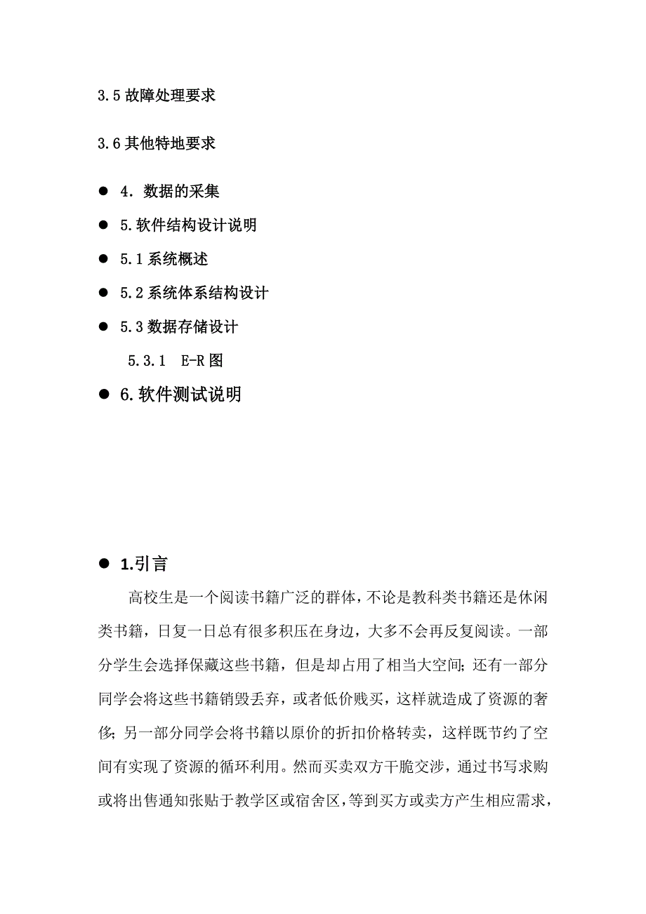 计科一-4组二手书交易系统需求分析报告_第3页