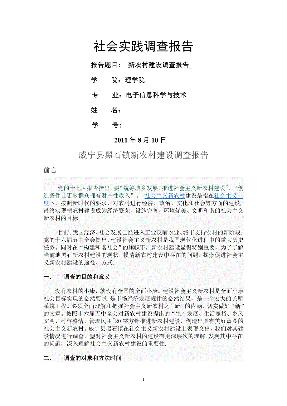 形势与政策社会实践调查报告_第1页