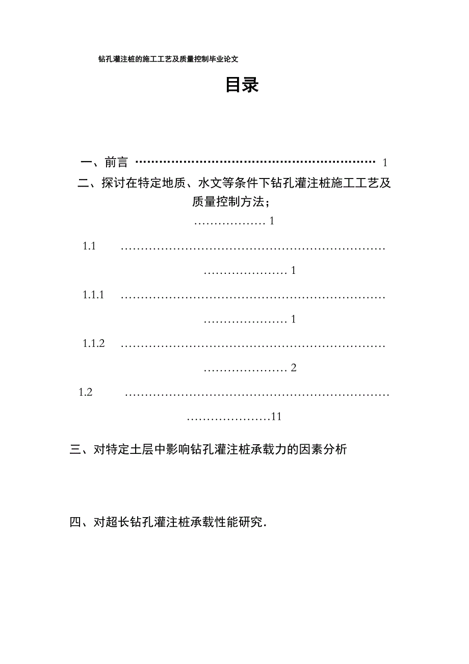 钻孔灌注桩的施工工艺及质量控制毕业论文_第1页