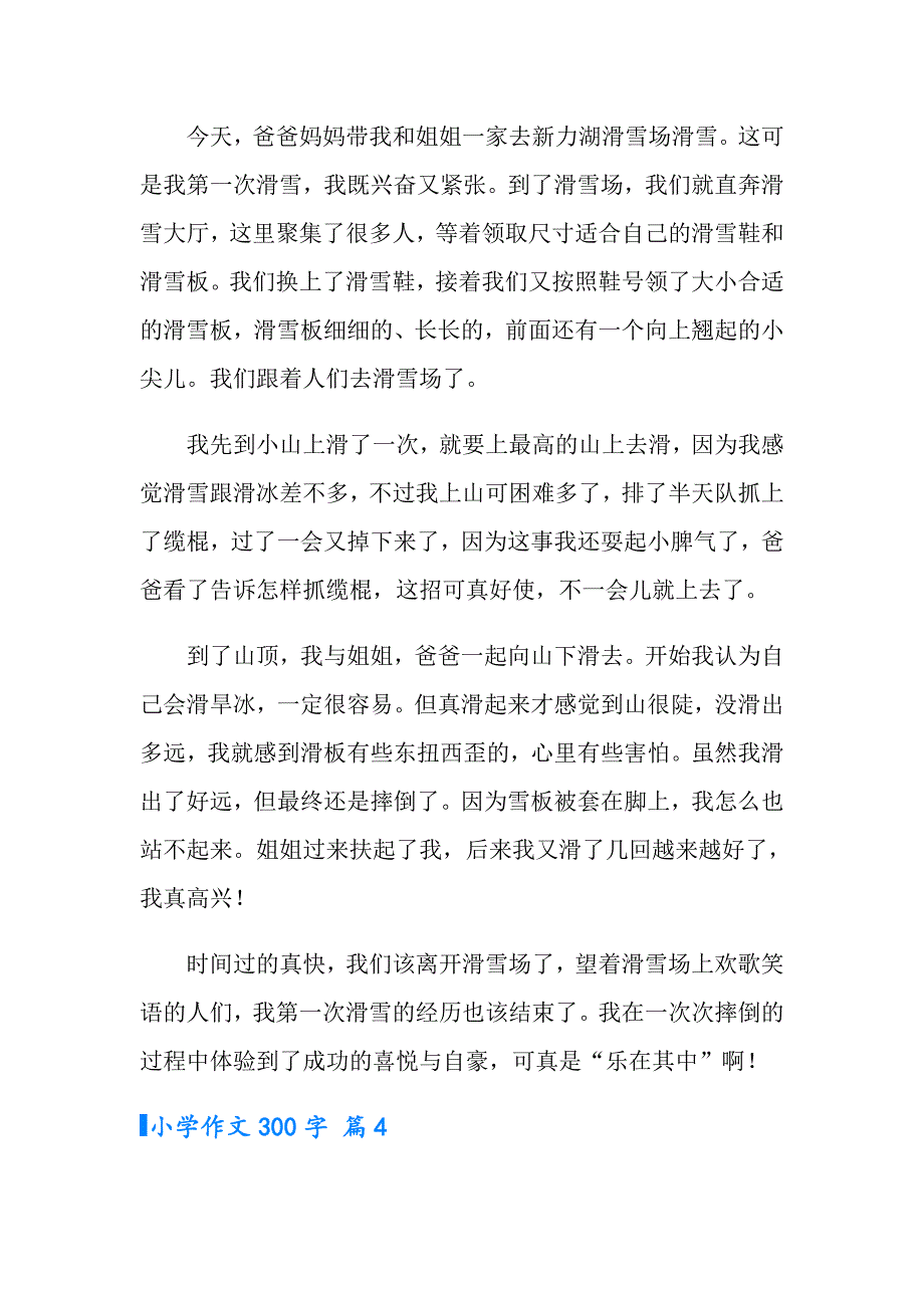 2022年小学作文300字8篇【精选汇编】_第3页