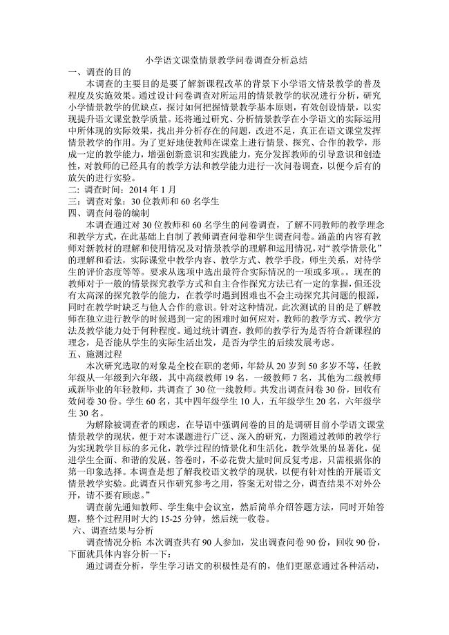 小学语文课堂情景教学问卷分析总结.doc