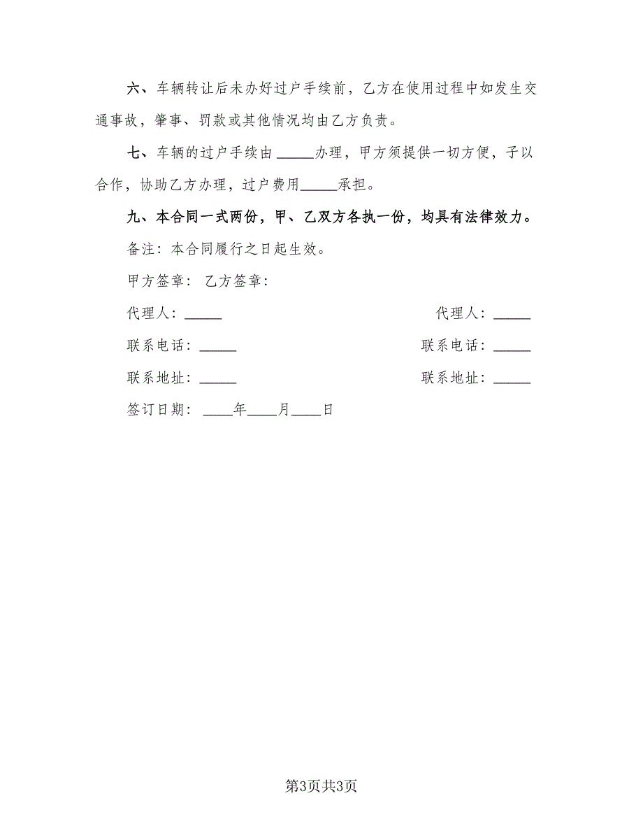 二手机动车转让协议书范本（二篇）_第3页