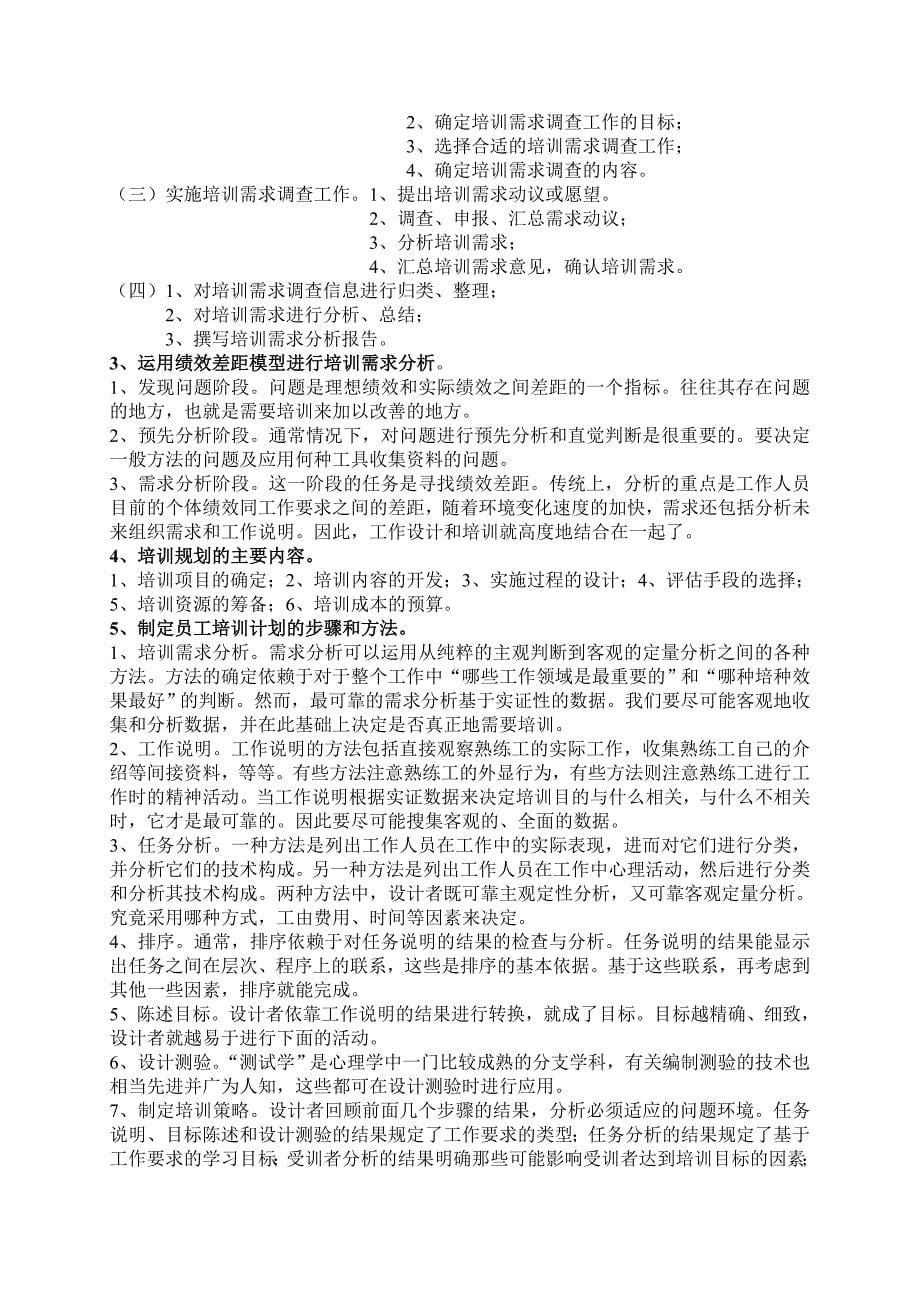 人力资源管理师三级教材课后习题答案_第5页