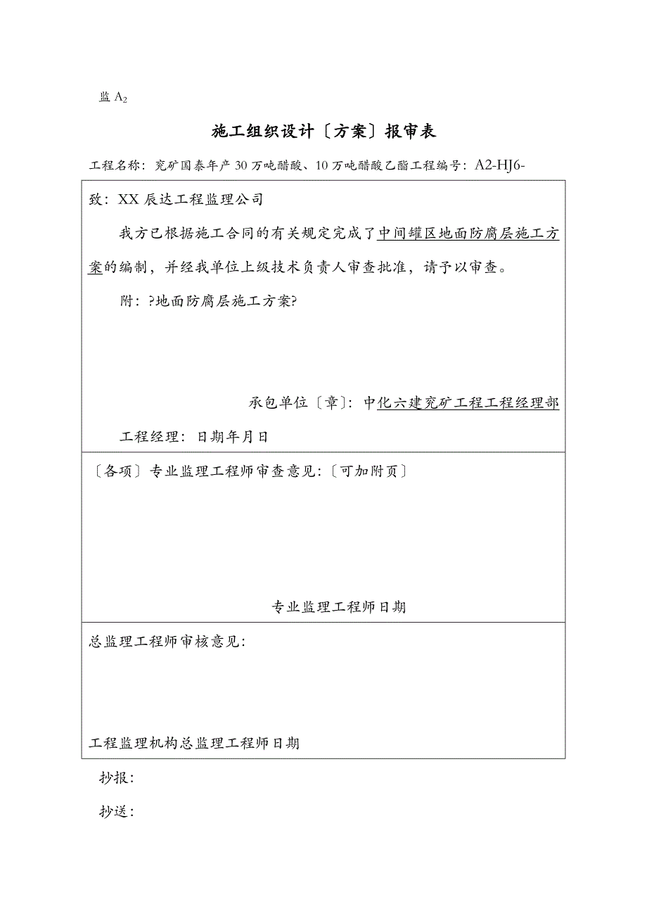 地面防腐层建筑施工组织设计及对策_第1页