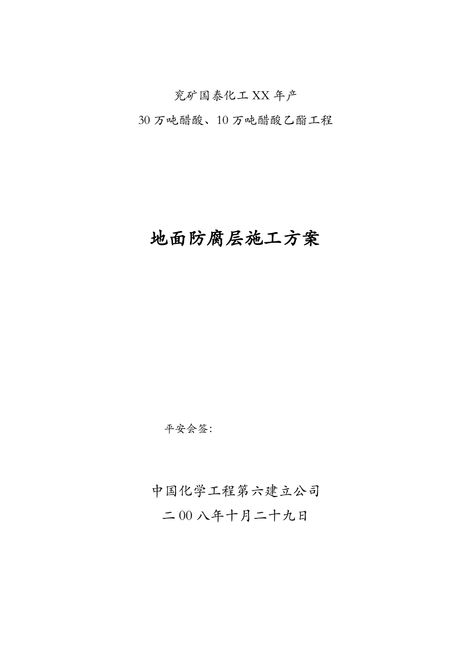 地面防腐层建筑施工组织设计及对策_第3页