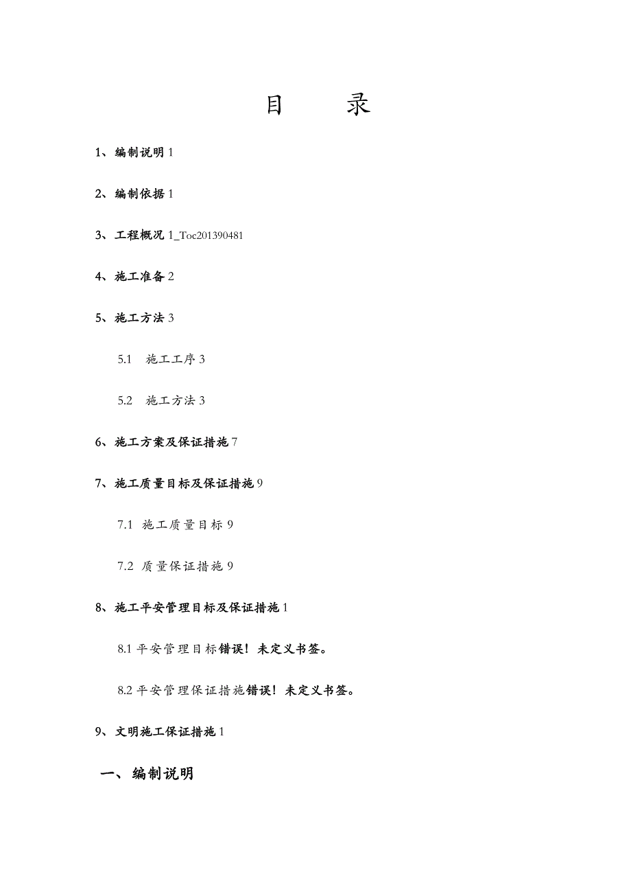 地面防腐层建筑施工组织设计及对策_第4页