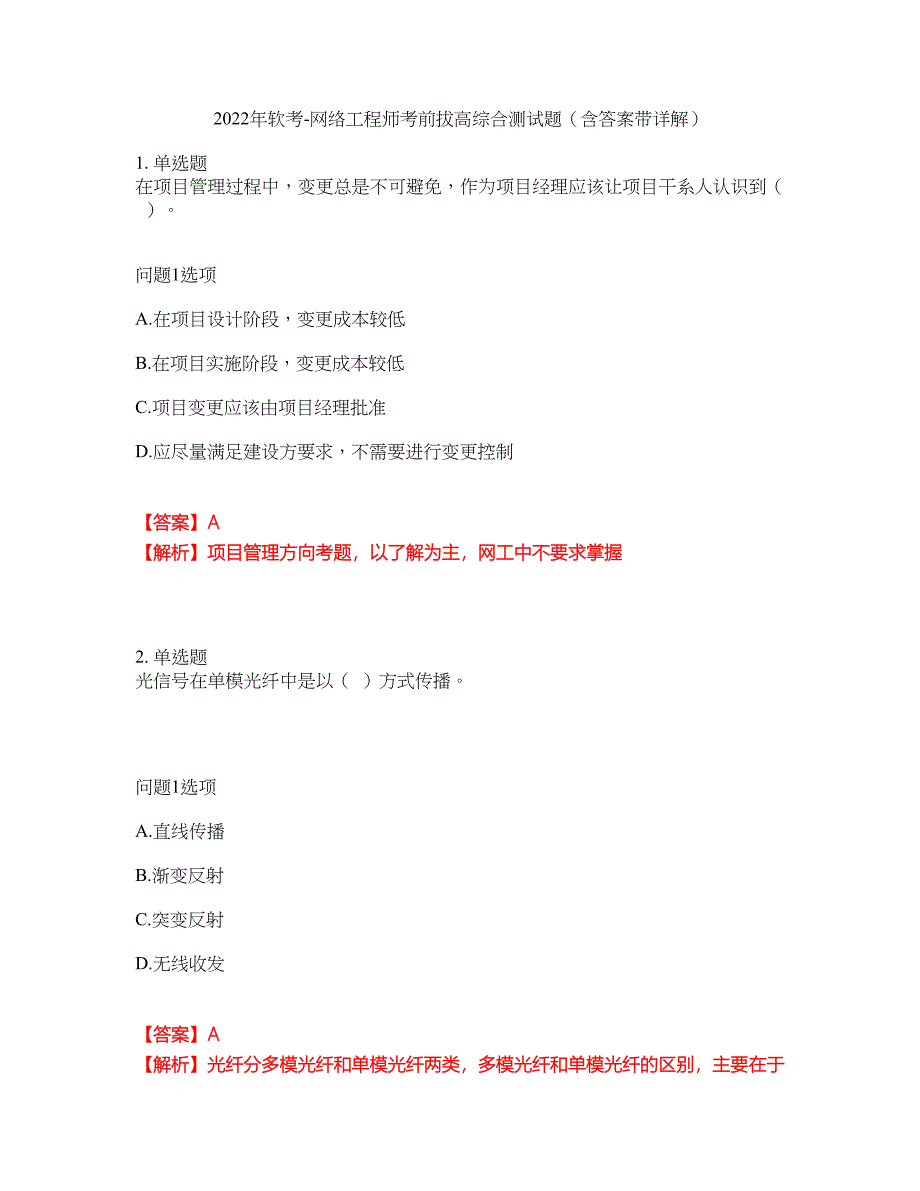 2022年软考-网络工程师考前拔高综合测试题（含答案带详解）第9期_第1页