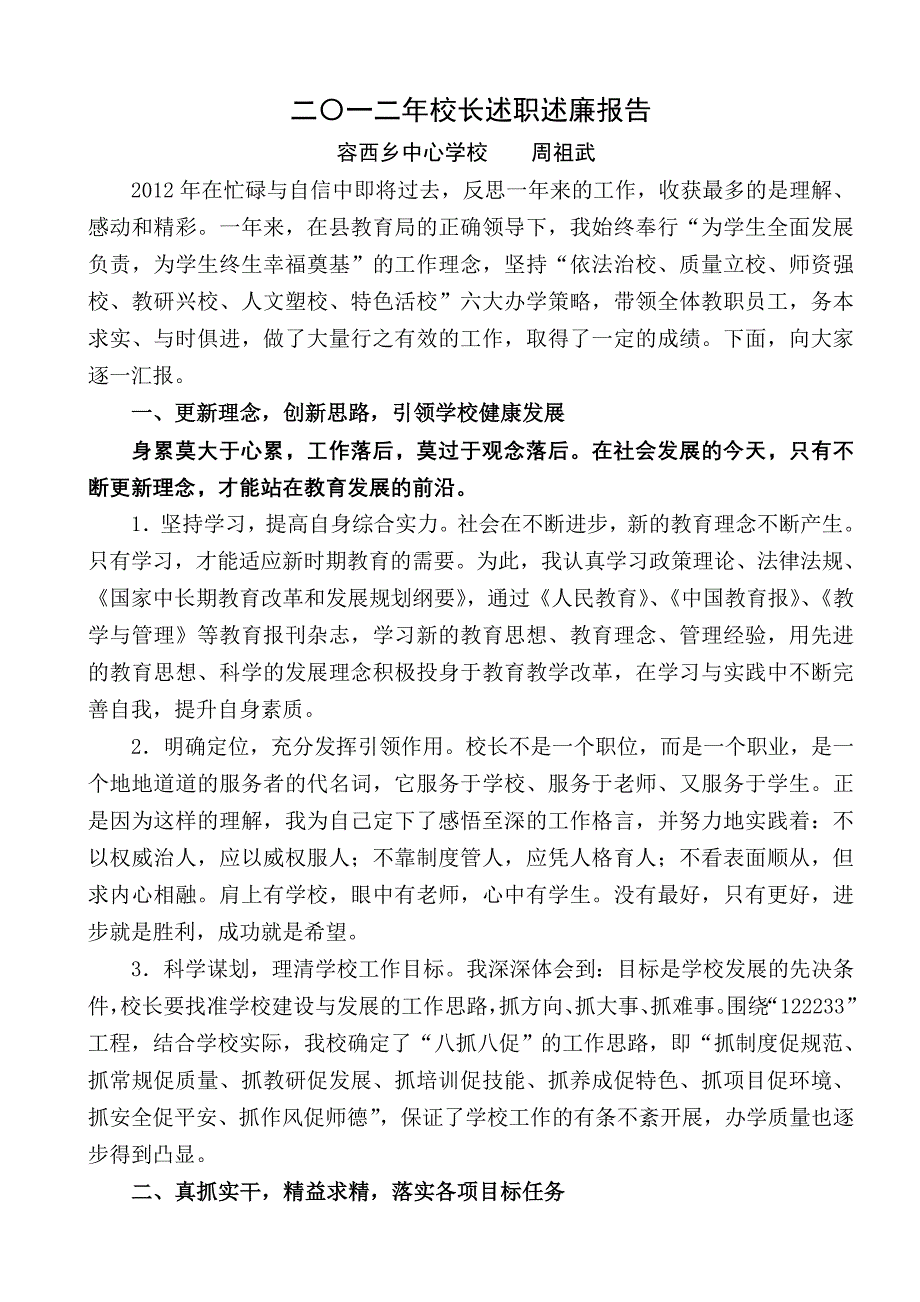 二〇一二年校长述职述廉报告_第1页