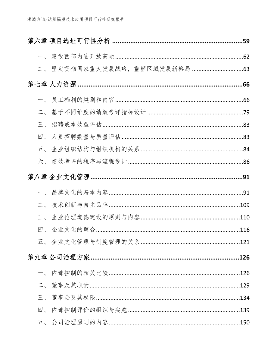 达州隔膜技术应用项目可行性研究报告【模板参考】_第3页